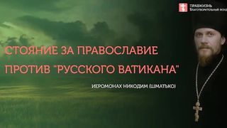 2020.06.07 Пресвятая Троица в нас и вокруг нас #проповедь иеромонах Никодим (Шматько)