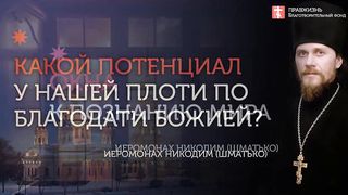 2020.06.07 Пресвятая Троица в нас и вокруг нас #проповедь иеромонах Никодим (Шматько)