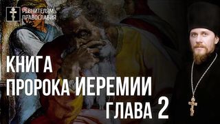 Пророк Иеремия. Один против всех. Иеромонах Никодим (Шматько)