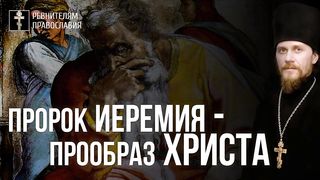 Пророк Иеремия - Прообраз Христа. Иеромонах Никодим (Шматько)