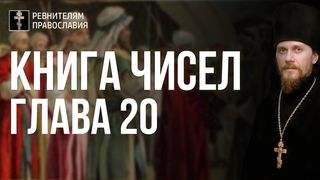 Глава 20. Книга Чисел. Иеромонах Никодим Шматько