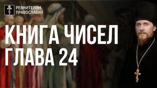 Глава 24. Книга Чисел. Иеромонах Никодим Шматько