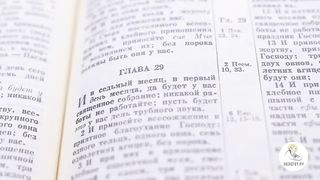 Глава 29. Книга Чисел. Иеромонах Никодим Шматько