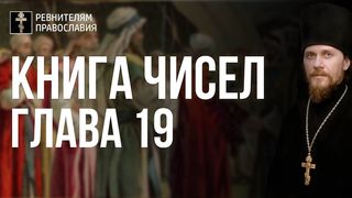 Глава 19. Книга Чисел. Иеромонах Никодим Шматько