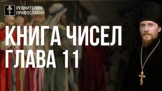 Глава 11. Книга Чисел. Иеромонах Никодим Шматько