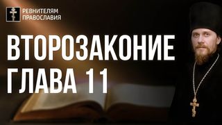 Глава 11. Второзаконие. Иеромонах Никодим Шматько