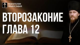 Глава 12. Второзаконие. Иеромонах Никодим Шматько