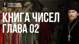 Глава 2. Книга Чисел. Иеромонах Никодим Шматько