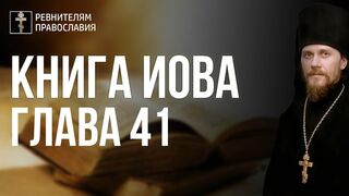 Глава 41. Книга Иова. Иеромонах Никодим Шматько