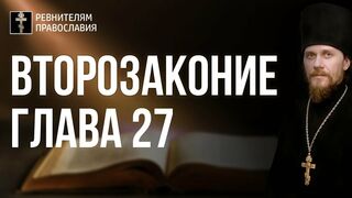 Глава 27. Второзаконие. Библия. Иеромонах Никодим Шматько