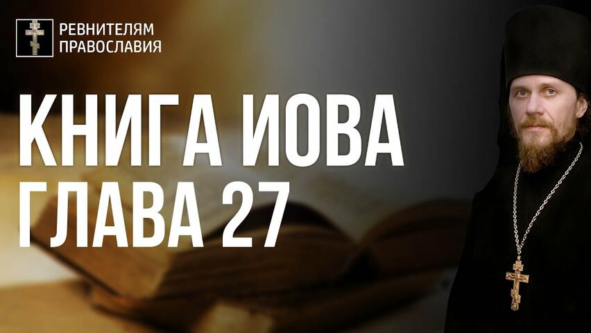 Глава 27. Книга Иова. Иеромонах Никодим Шматько