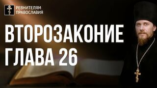 Глава 26. Второзаконие. Библия. Иеромонах Никодим Шматько