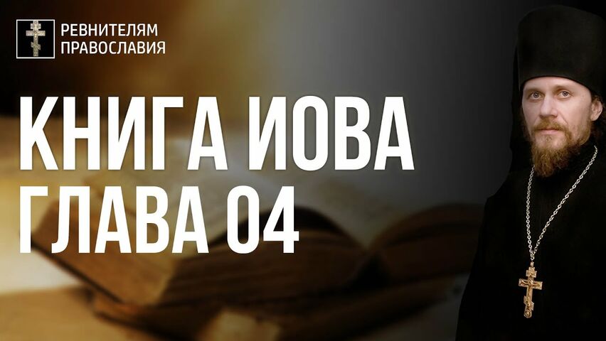 Глава 04. Книга Иова. Иеромонах Никодим Шматько