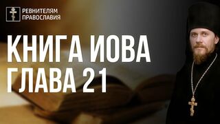 Глава 21. Книга Иова. Иеромонах Никодим Шматько