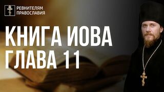 Глава 11. Книга Иова. Иеромонах Никодим Шматько