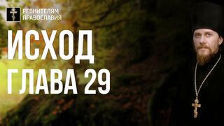 Исход. Глава 29. Иеромонах Никодим Шматько. Библейский портал
