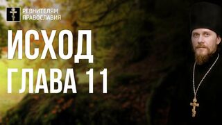 Исход. Глава 11. Иеромонах Никодим Шматько. Библейский портал