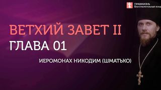 2020.06.21 Святая Русь - это вера и нравственность, а не национализм #иеромонах Никодим (Шматько)