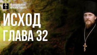 Исход. Глава 32. Иеромонах Никодим Шматько. Библейский портал