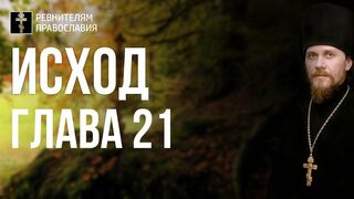 Исход. Глава 21. Иеромонах Никодим Шматько. Библейский портал