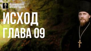 Исход. Глава 09. Иеромонах Никодим Шматько. Библейский портал
