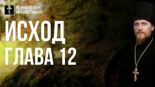 Исход. Глава 12. Иеромонах Никодим Шматько. Библейский портал