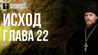 Исход. Глава 22. Иеромонах Никодим Шматько. Библейский портал
