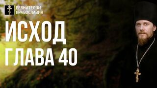 Исход. Глава 40. Иеромонах Никодим Шматько. Библейский портал