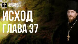 Исход. Глава 37. Иеромонах Никодим Шматько. Библейский портал