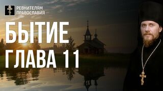 Бытие. Глава 11. Иеромонах Никодим Шматько. Библейский портал
