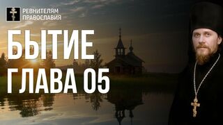 Бытие. Глава 05. Иеромонах Никодим Шматько. Библейский портал