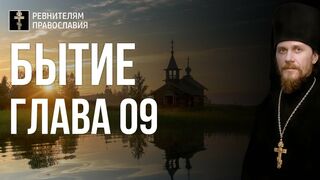 Бытие. Глава 09. Иеромонах Никодим Шматько. Библейский портал