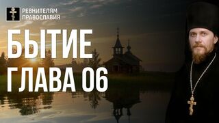 Бытие. Глава 06. Иеромонах Никодим Шматько.  Библейский портал