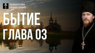 Бытие. Глава 03. Иеромонах Никодим Шматько. Библейский портал