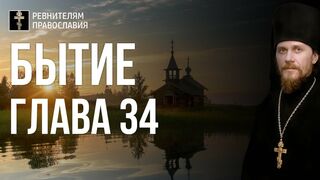 Бытие. Глава 34. Иеромонах Никодим Шматько. 2