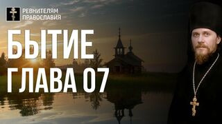 Бытие. Глава 07. Иеромонах Никодим Шматько. Библейский портал