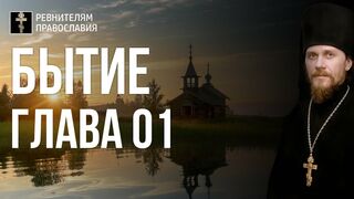 Бытие. Глава 01. Иеромонах Никодим Шматько. Библейский портал