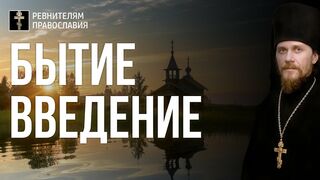 Бытие. Введение. Иеромонах Никодим Шматько. Библейский портал