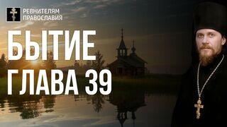 Бытие. Глава 39. Иеромонах Никодим Шматько. Библия