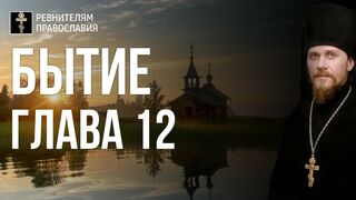 Бытие. Глава 12. Иеромонах Никодим Шматько. Библейский портал