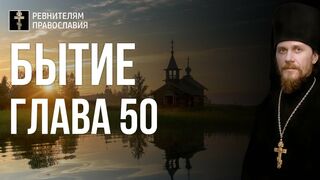 Бытие. Глава 50. Иеромонах Никодим Шматько. Библия