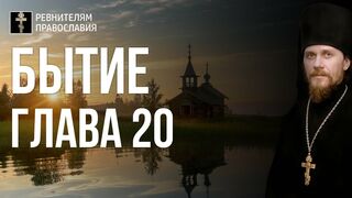 Бытие. Глава 20. Иеромонах Никодим Шматько. Библейский портал