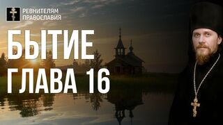 Бытие. Глава 16. Иеромонах Никодим Шматько. Библейский портал