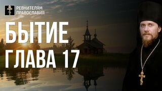 Бытие. Глава 17. Иеромонах Никодим Шматько. Библейский портал