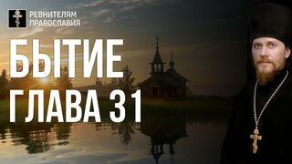 Бытие. Глава 31. Иеромонах Никодим Шматько. Библейский портал