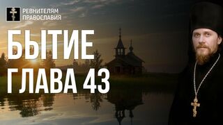 Бытие. Глава 43. Иеромонах Никодим Шматько. Библия