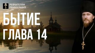 Бытие. Глава 14. Иеромонах Никодим Шматько. Библейский портал