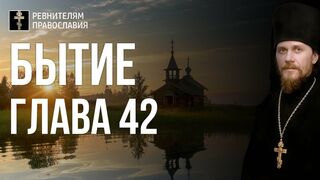 Бытие. Глава 42. Иеромонах Никодим Шматько. Библия