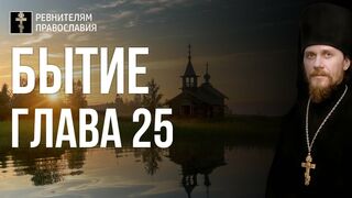 Бытие. Глава 25. Иеромонах Никодим Шматько. Библейский портал