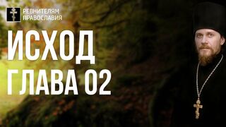 Исход. Глава 02. Иеромонах Никодим Шматько. Библейский портал